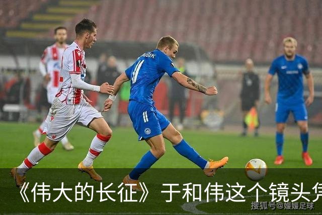 《伟大的长征》于和伟这个镜头凭什么封神？因为踩到了国人真正的痛点
