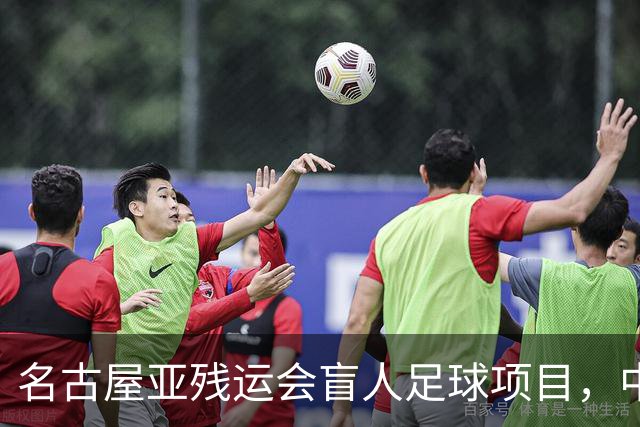 名古屋亚残运会盲人足球项目，中国队首战1-0日本队