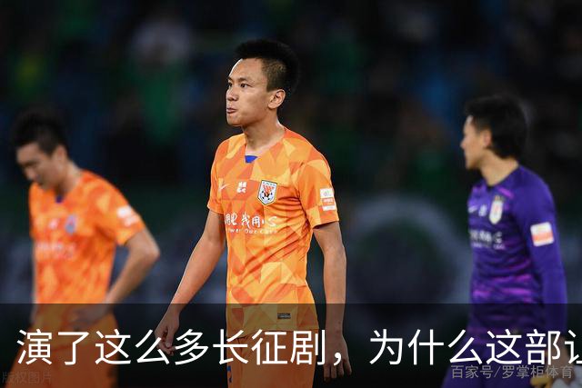 演了这么多长征剧，为什么这部让我觉得“不像在演戏”